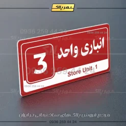 پلاک انباری 30 - تصویر 14